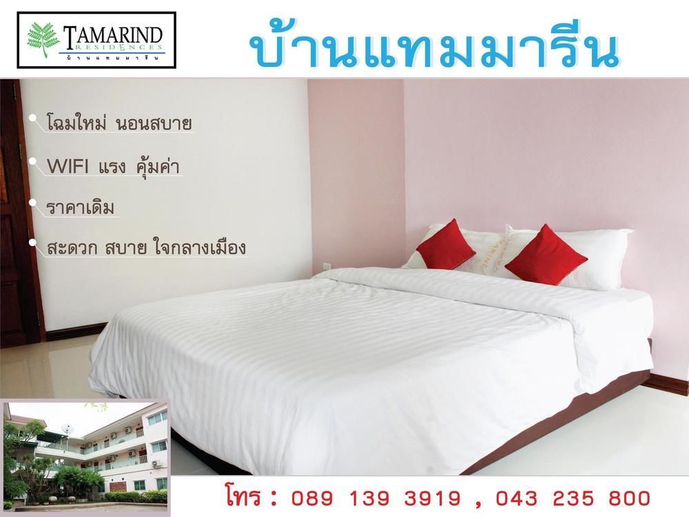 Tamarind Residences Khonkaen บ้านแทมมารีน Khon Kaen Exterior photo